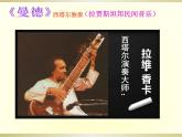 第五单元环球之旅(—)——亚洲之声—— 《曼德》课件人教版初中音乐七年级上册