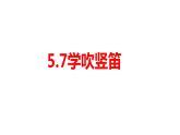 第五單元環(huán)球之旅(—)——亞洲之聲—— 學(xué)吹豎笛  課件人教版初中音樂(lè)七年級(jí)上冊(cè)