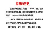 第五單元環(huán)球之旅(—)——亞洲之聲—— 學(xué)吹豎笛  課件人教版初中音樂(lè)七年級(jí)上冊(cè)