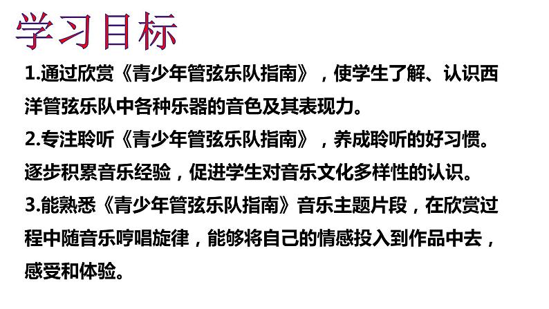 第六单元 管弦和鸣 —欣赏 青少年管弦乐队指南　课件 人教版初中音乐七年级上册02