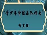 第六单元　管弦各鸣——《青少年管弦乐队指南》课件　人教版初中音乐七年级上册