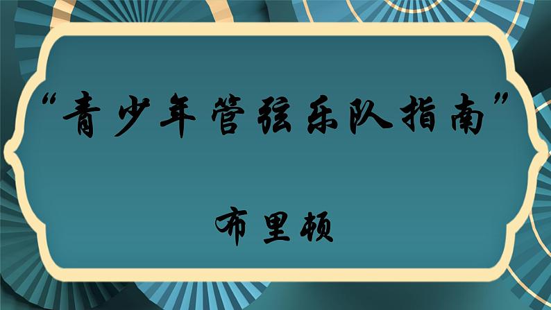 第六单元　管弦各鸣——《青少年管弦乐队指南》课件　人教版初中音乐七年级上册02