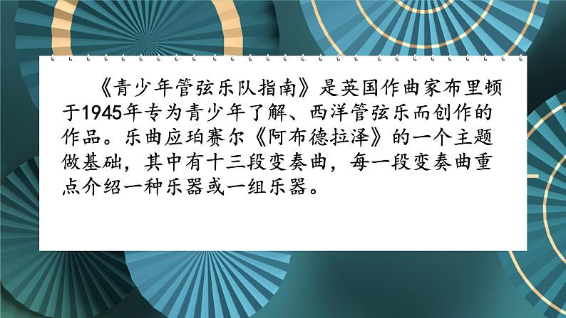 第六单元　管弦各鸣——《青少年管弦乐队指南》课件　人教版初中音乐七年级上册04