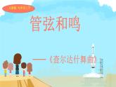 第六单元 管弦和鸣——《查尔达什舞曲》 课件 人教版初中音乐七年级上册