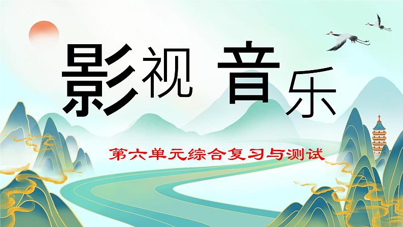 第六单元  单元综合与测试  课件人教版初中音乐七年级下册第1页