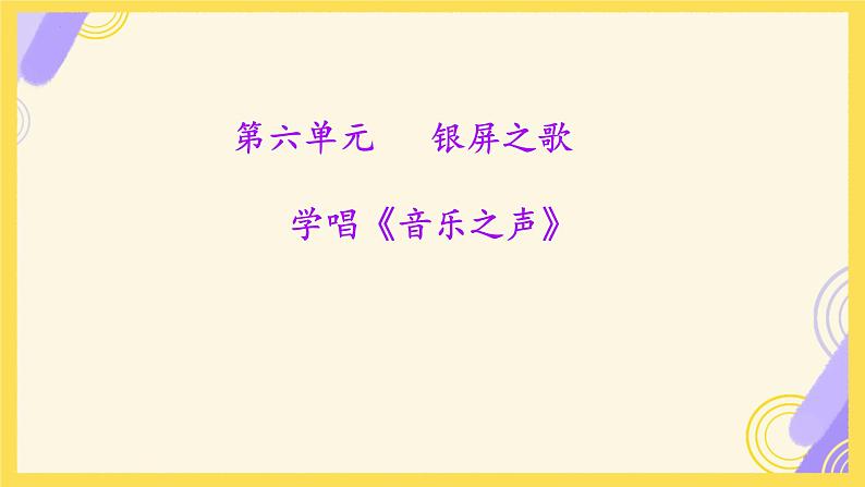第六单元唱歌 音乐之声  课件 人教版初中音乐七年级下册02
