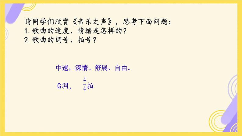 第六单元唱歌 音乐之声  课件 人教版初中音乐七年级下册06