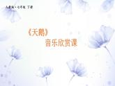 第二单元 飞翔的翅膀—— 天 鹅 课件 人教版初中音乐七年级下册
