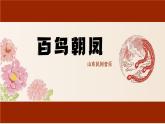 第二单元　飞翔的翅膀——百鸟朝凤 课件　人教版初中音乐七年级下册