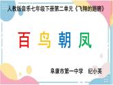 第二单元飞翔的翅膀——欣赏百鸟朝凤课件人教版初中音乐七年级下册