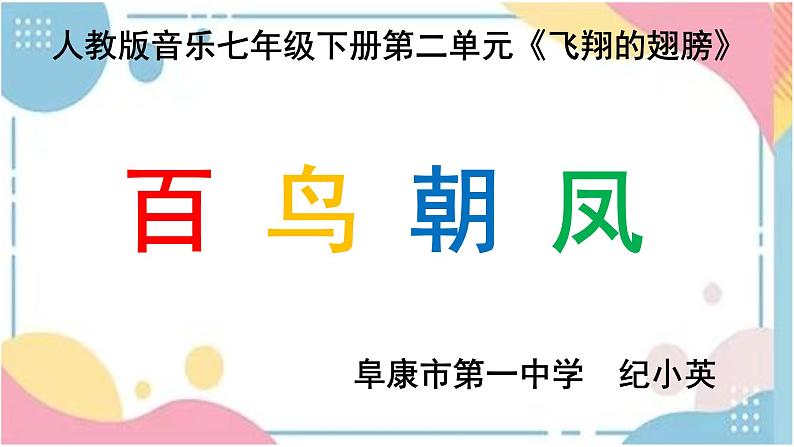 第二单元飞翔的翅膀——欣赏百鸟朝凤课件人教版初中音乐七年级下册01