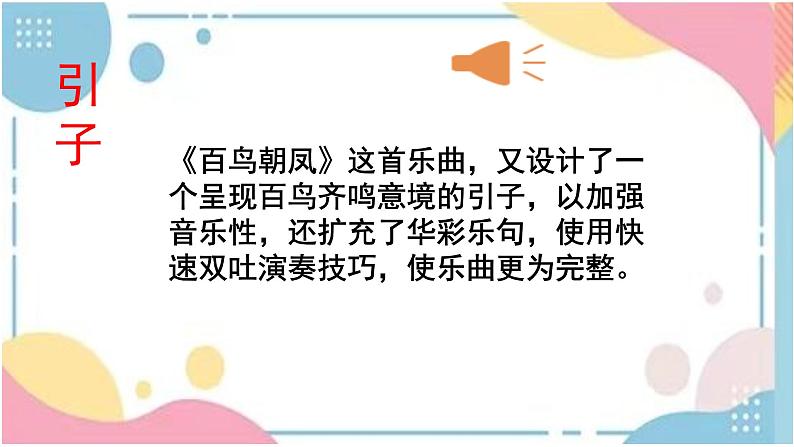 第二单元飞翔的翅膀——欣赏百鸟朝凤课件人教版初中音乐七年级下册06