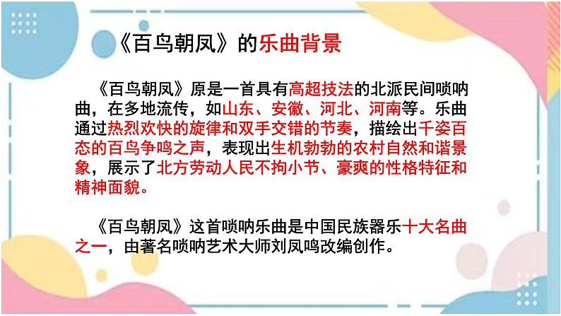 第二单元飞翔的翅膀——欣赏百鸟朝凤课件人教版初中音乐七年级下册08