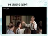 第六单元++银屏之歌——《辛德勒的名单》课件人教版初中音乐七年级下册