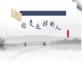 第六单元银屏之歌——你是这样的人课件人教版初中音乐七年级下册
