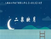 第三单元 八音之乐— 《二泉映月》 课件  人教版初中音乐七年级下册