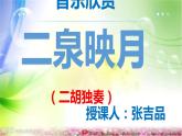 第三单元 八音之乐 《二泉映月》 课件人教版初中音乐七年级下册