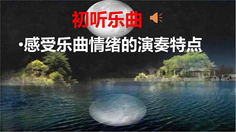 第三单元 八音之乐 《二泉映月》 课件人教版初中音乐七年级下册07