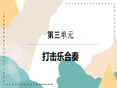 第三单元 八音之乐—— 打击乐合奏教学课件      人教版初中音乐七年级下册