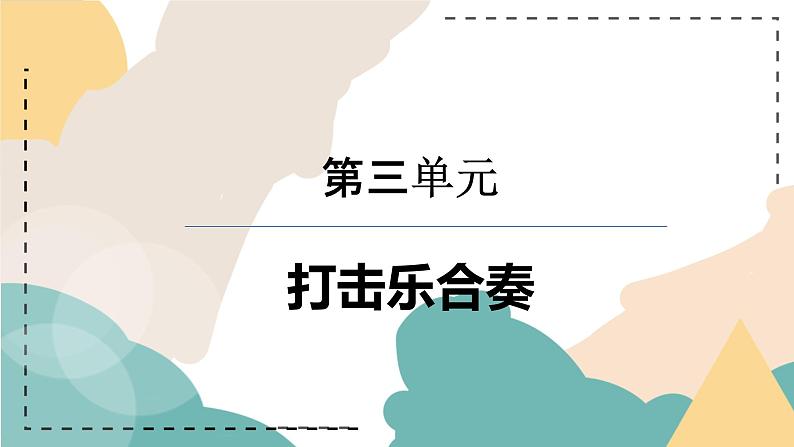 第三单元 八音之乐—— 打击乐合奏教学课件      人教版初中音乐七年级下册第1页