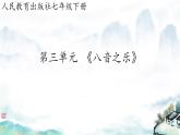 第三单元 八音之乐 复习 课件   人教版初中音乐七年级下册