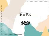 第三单元　八音之乐——　小放驴　课件人教版初中音乐七年级下册