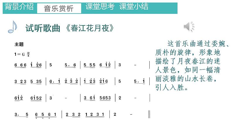 第三单元 八音之乐— 欣赏 春江花月夜 课件   人教版初中音乐七年级下册04