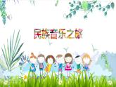 第三單元 八音之樂— 選聽 小放驢   課件  人教版初中音樂七年級下冊