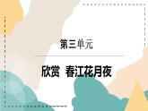 第三單元　八音之樂——春江花月夜 　課件　人教版初中音樂七年級下冊
