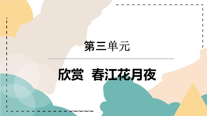 第三单元　八音之乐——春江花月夜 　课件　人教版初中音乐七年级下册01