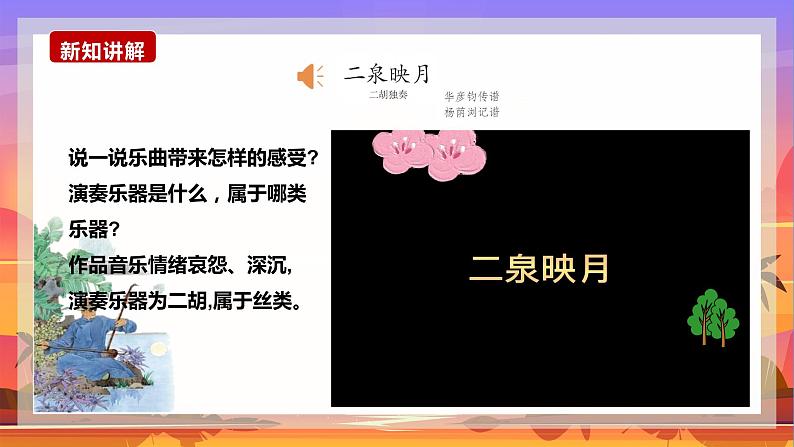 第三单元八音之乐—《二泉映月》课件人教版初中音乐七年级下册08