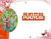 第四單元 神州單韻（二）——鳳陽花鼓 課件　人教版初中音樂七年級(jí)下冊(cè)