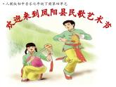 第四單元 神州單韻（二）鳳陽花鼓 課件人教版初中音樂七年級(jí)下冊(cè)
