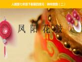 第四單元 神州單韻（二）鳳陽花鼓 課件 人教版音樂七年級(jí)下冊(cè)