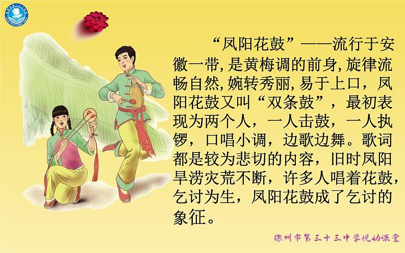 第四单元 神州单韵（二）凤阳花鼓 课件 人教版音乐七年级下册04