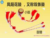 第四單元 神州單韻（二）鳳陽花鼓 課件 人教版音樂七年級(jí)下冊(cè)