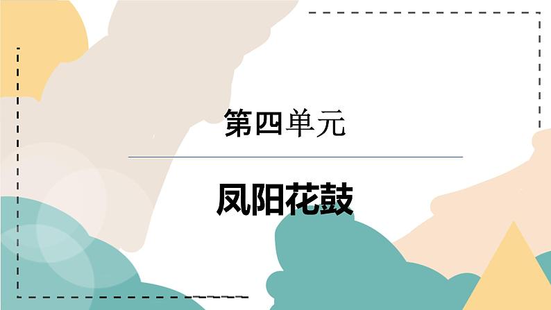 第四单元 神州单韵（二）凤阳花鼓 课件 人教版初中音乐七年级下册01