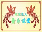 第四單元神州音韻（二）鳳陽花鼓（課件）初中音樂人教版七年級(jí)下冊(cè)