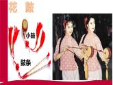 第四單元神州音韻（二）鳳陽花鼓（課件）初中音樂人教版七年級(jí)下冊(cè)