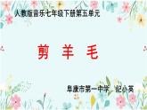 第五單元 環(huán)球之旅（二） 選唱 剪羊毛 課件 人教版 初中音樂七年級下冊
