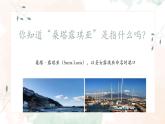 第五單元　環(huán)球之旅（二）—《桑塔露琪亞》課件人教版初中音樂七年級下冊