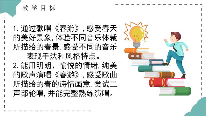 　第一单元　春之声——《春游》课件　人教版初中音乐七年级下册04