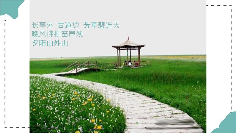 　第一单元　春之声——《春游》课件　人教版初中音乐七年级下册08