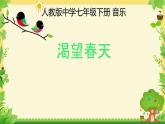 第一單元 春之聲——唱歌 渴望春天 課件 人教版初中音樂(lè)七年級(jí)下冊(cè)