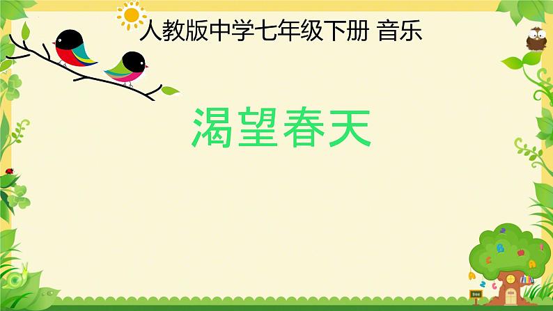 第一单元 春之声——唱歌 渴望春天 课件 人教版初中音乐七年级下册02