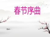 第一单元 春之声——欣赏 春节序曲 课件 人教版初中音乐七年级下册