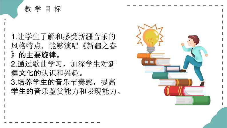 第一单元 春之声 选听 新疆之春 课件人教版初中音乐七年级下册04