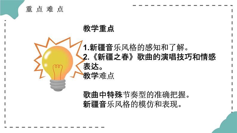 第一单元 春之声 选听 新疆之春 课件人教版初中音乐七年级下册06