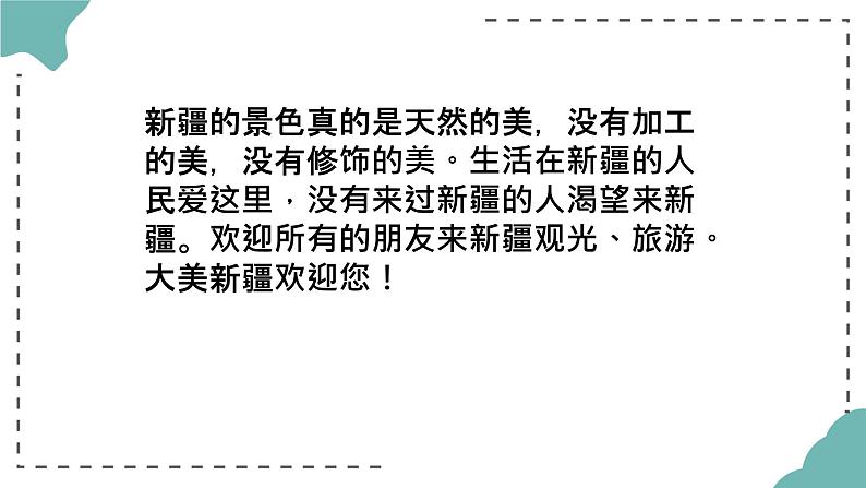 第一单元 春之声 选听 新疆之春 课件人教版初中音乐七年级下册08