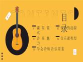 新學(xué)期音樂(lè)開(kāi)學(xué)第一課主題班會(huì)課件----乘著音樂(lè)的翅膀